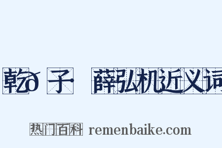 乾𦠆子·薛弘机近义词是什么意思的图片